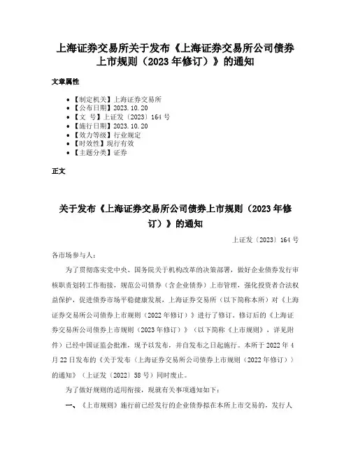 上海证券交易所关于发布《上海证券交易所公司债券上市规则（2023年修订）》的通知