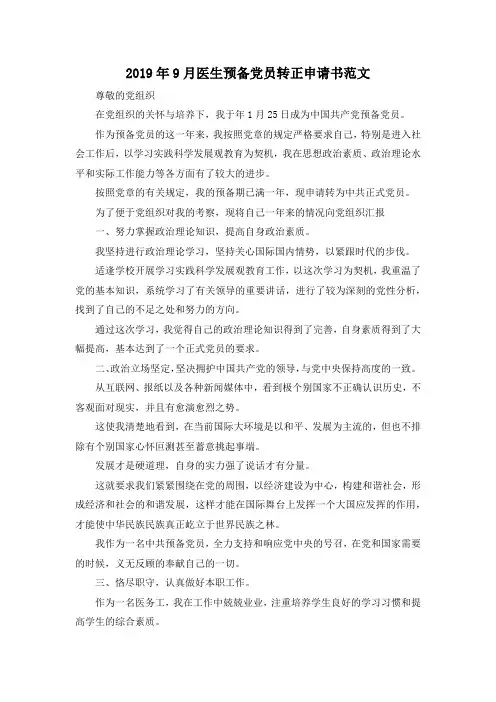 最新-2019年9月医生预备党员转正申请书范文001 精品