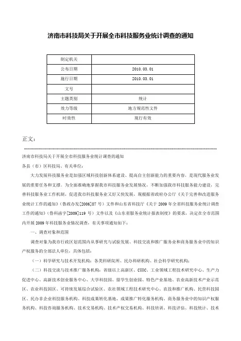 济南市科技局关于开展全市科技服务业统计调查的通知-