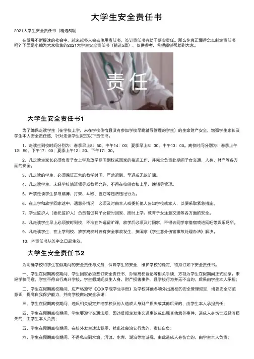 大学生安全责任书