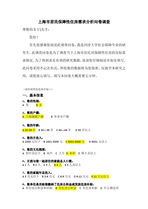 上海市居民保障性住房需求调查问卷最终版