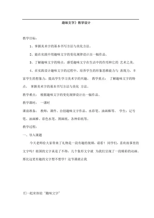 小学美术_小学五年级美术上册“趣味文字”教学设计学情分析教材分析课后反思