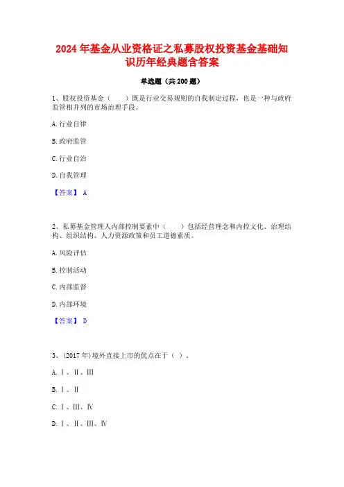 2024年基金从业资格证之私募股权投资基金基础知识历年经典题含答案