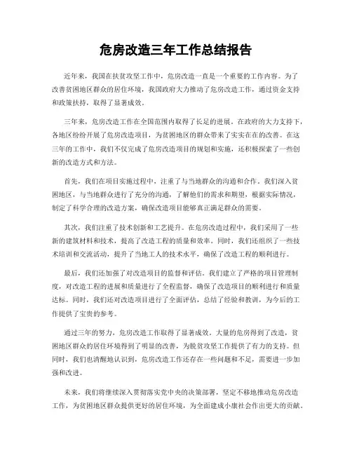 危房改造三年工作总结报告