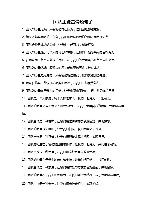 团队正能量说说句子