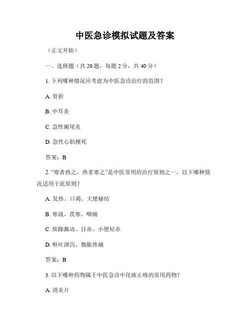 中医急诊模拟试题及答案