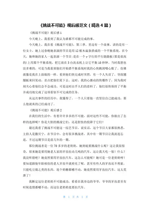 《挑战不可能》观后感范文（精选4篇）