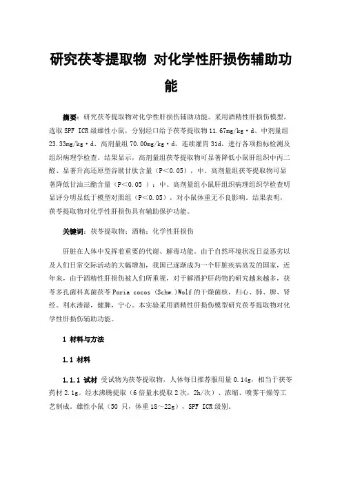 研究茯苓提取物对化学性肝损伤辅助功能