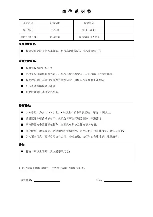 岗位说明书-行政司机