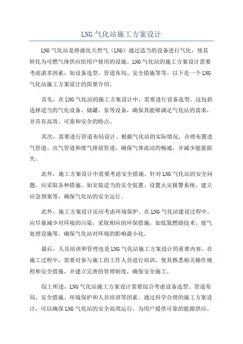LNG气化站施工方案设计
