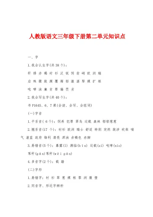 人教版语文三年级下册第二单元知识点