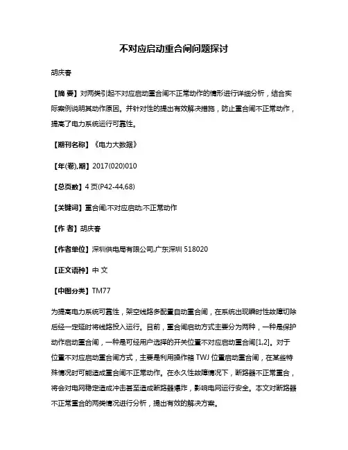 不对应启动重合闸问题探讨