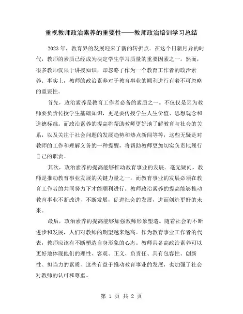 重视教师政治素养的重要性——教师政治培训学习总结