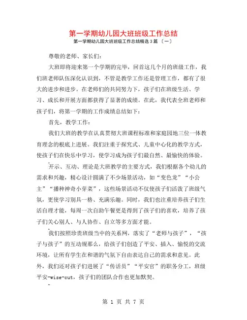 第一学期幼儿园大班班级工作总结3篇