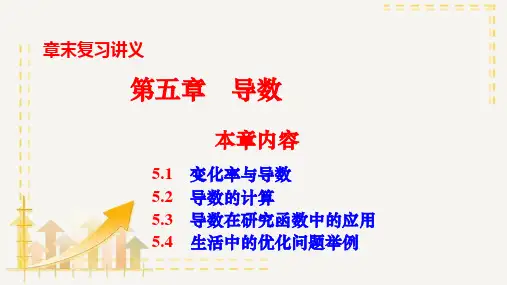 第五章一元函数的导数及其应用章末小结课件高二下学期数学人教A版(2019)选择性必修第二册