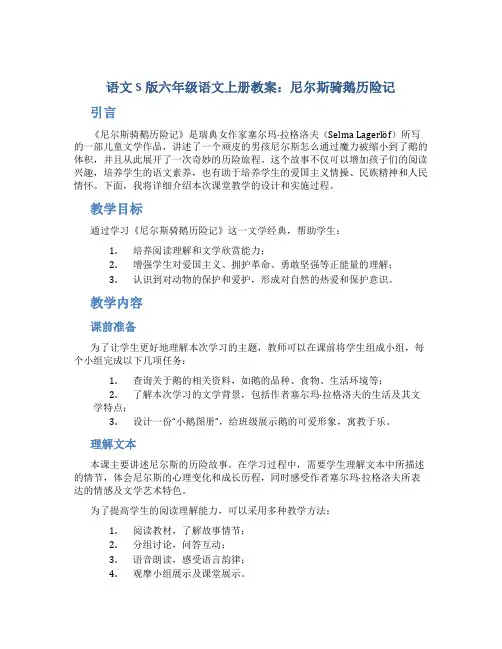 语文S版六年级语文上册教案尼尔斯骑鹅历险记