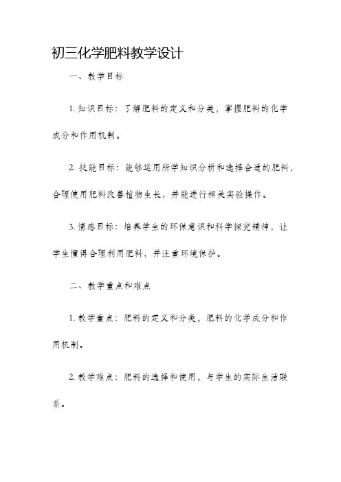初三化学肥料教学设计