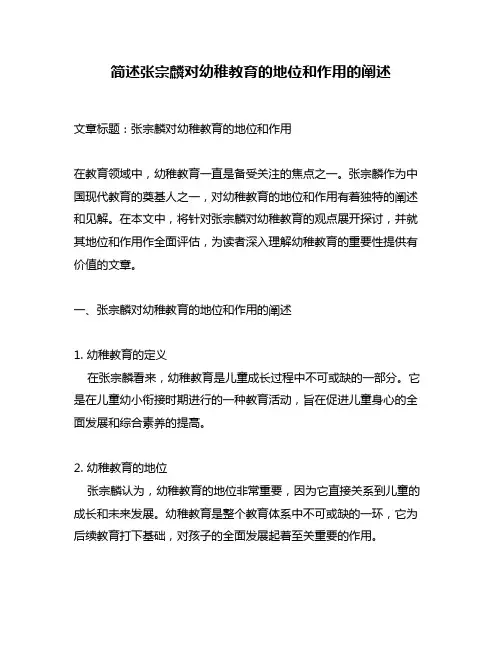 简述张宗麟对幼稚教育的地位和作用的阐述