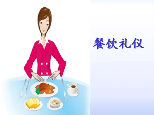 第七章  餐饮礼仪