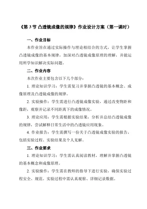 《第五章第3节凸透镜成像的规律》作业设计方案-初中物理人教版八年级上册