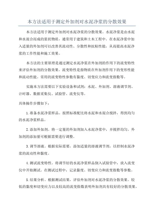 本方法适用于测定外加剂对水泥净浆的分散效果