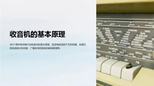 《收音机的基本原理》课件