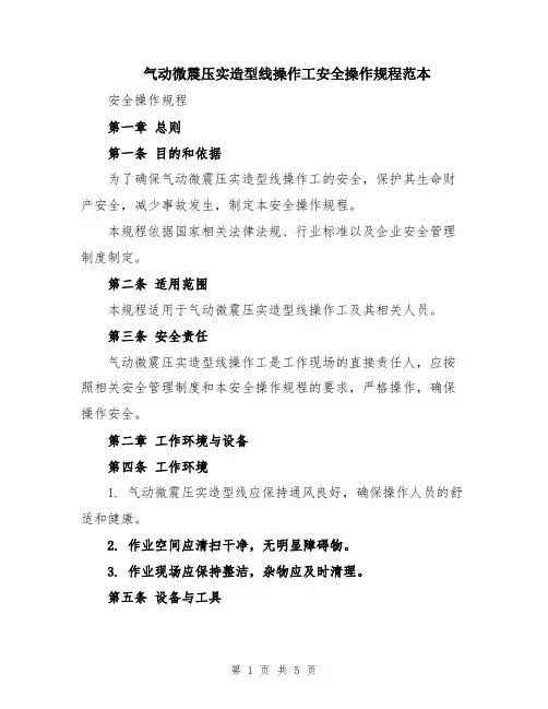 气动微震压实造型线操作工安全操作规程范本