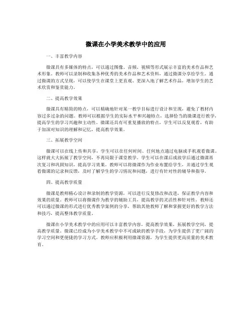 微课在小学美术教学中的应用