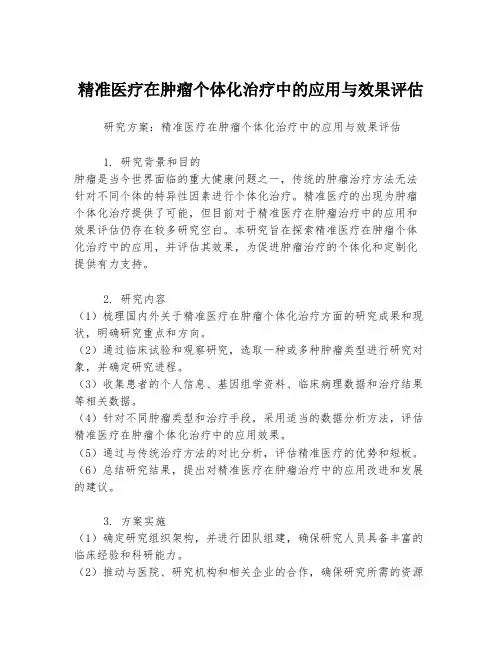 精准医疗在肿瘤个体化治疗中的应用与效果评估