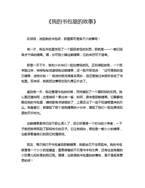 《我的书包里的故事》