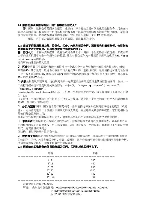 数据挖掘-概念与技术(第三版)部分习题答案(1)