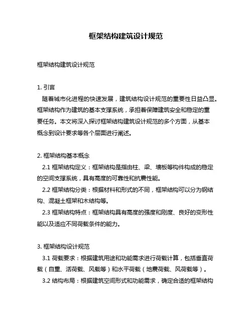 框架结构建筑设计规范