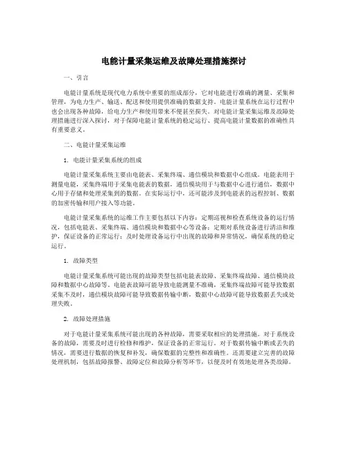 电能计量采集运维及故障处理措施探讨