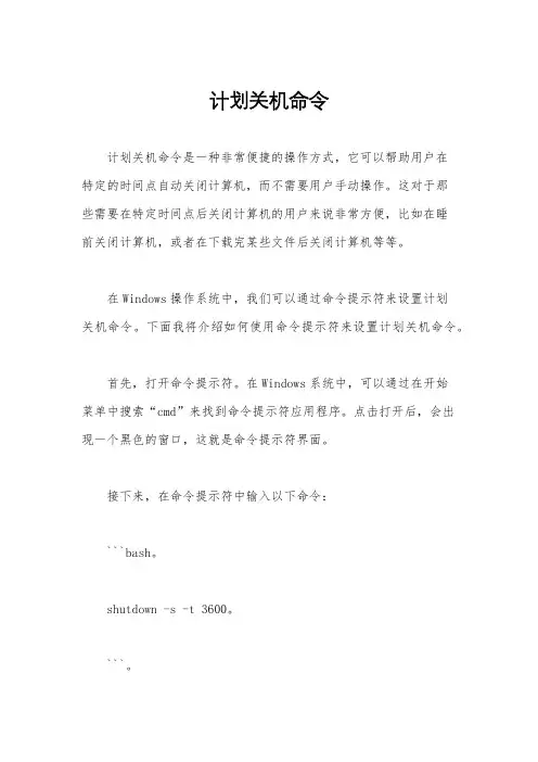 计划关机命令