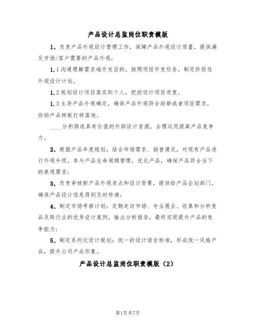 产品设计总监岗位职责模版(3篇)