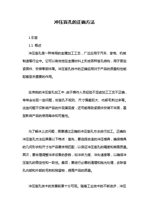 冲压盲孔的正确方法