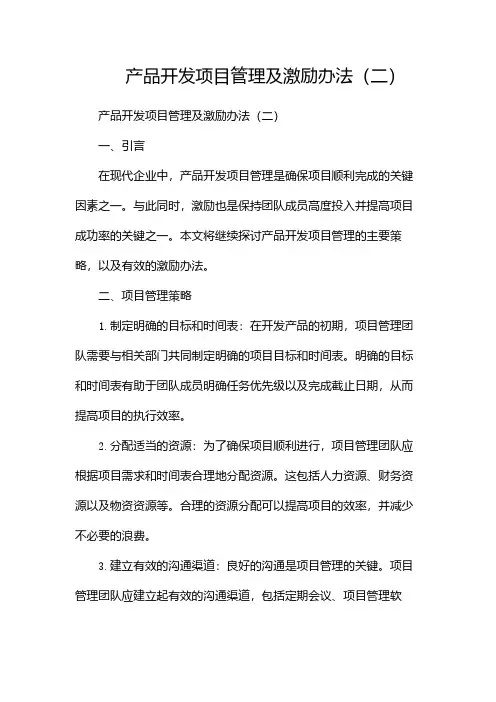 产品开发项目管理及激励办法(两篇)