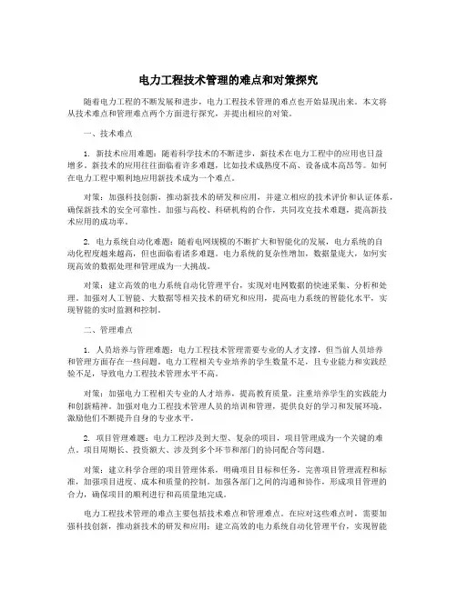 电力工程技术管理的难点和对策探究