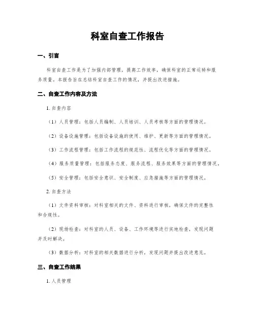 科室自查工作报告