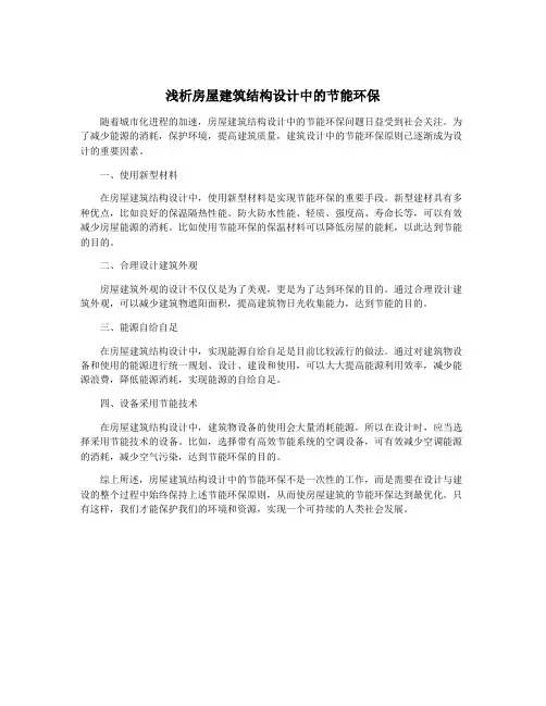 浅析房屋建筑结构设计中的节能环保