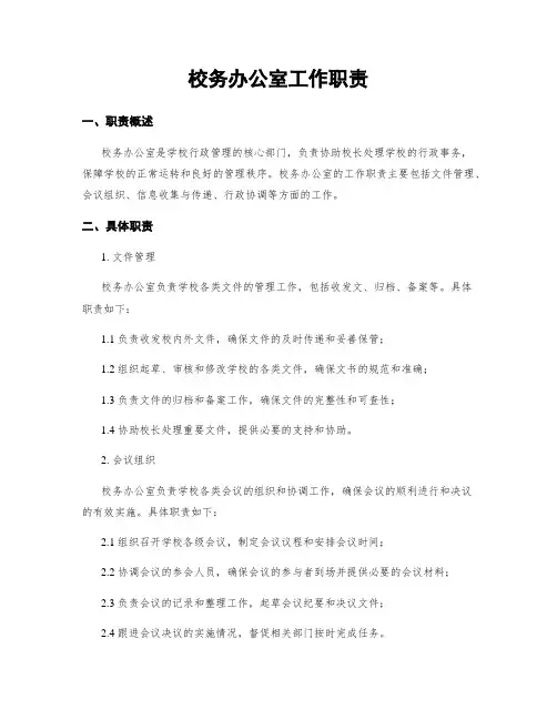 校务办公室工作职责