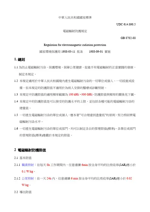 电磁辐射防护规定