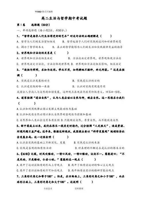 高二年级政治生活及哲学期中考试题[内附答案解析]