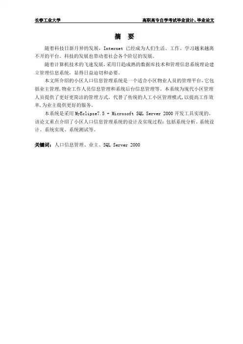 小区人口信息管理系统