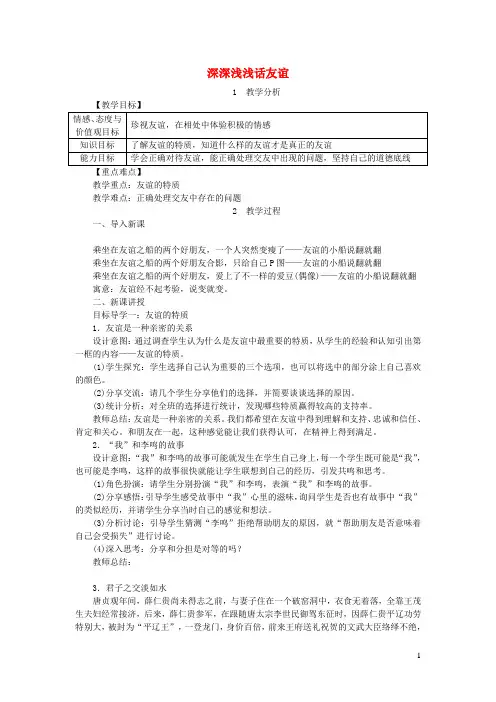七年级道德与法治上册第二单元友谊的天空第四课友谊与成长同行第2框深深浅浅话友谊教案新人教版