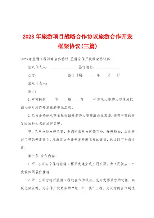 2023年旅游项目战略合作协议旅游合作开发框架协议(三篇)