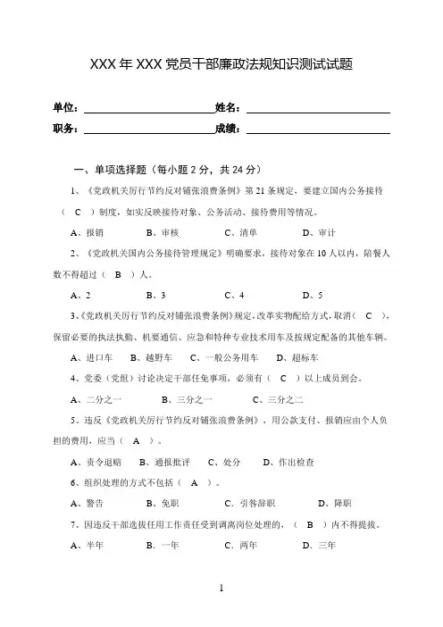 党员干部廉政法规知识测试试题