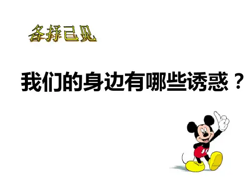 七年级政治学会拒绝不良诱惑3(PPT)2-2