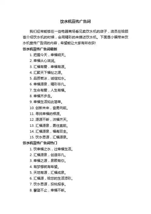 饮水机宣传广告词