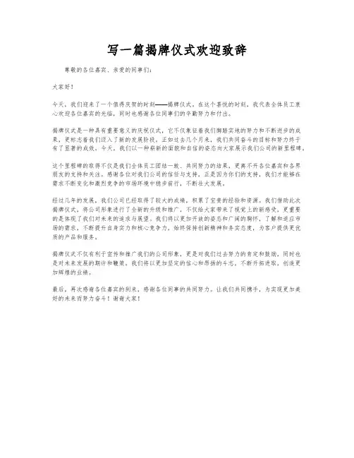 写一篇揭牌仪式欢迎致辞